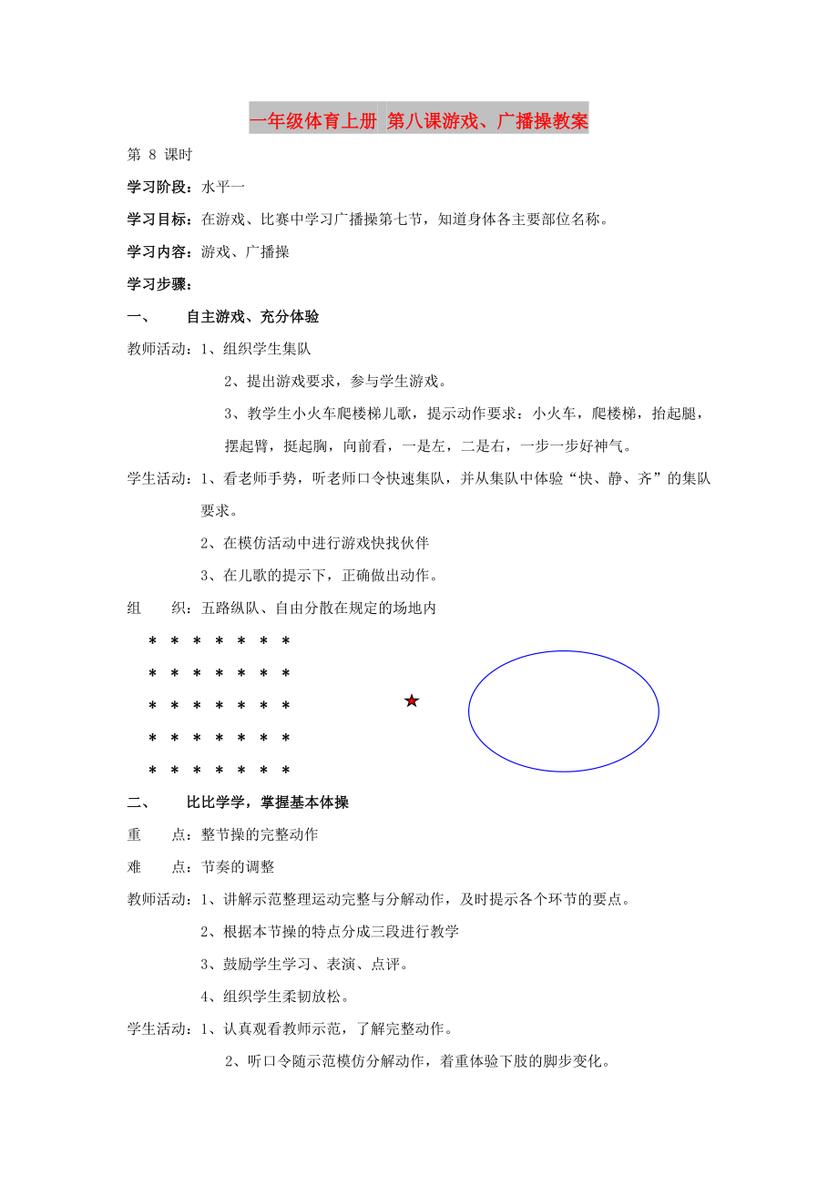 一年級體育上冊 第八課游戲、廣播操教案_第1頁