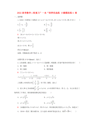 2022高考數(shù)學(xué)二輪復(fù)習(xí)”一本“培養(yǎng)優(yōu)選練 小題模擬練4 理