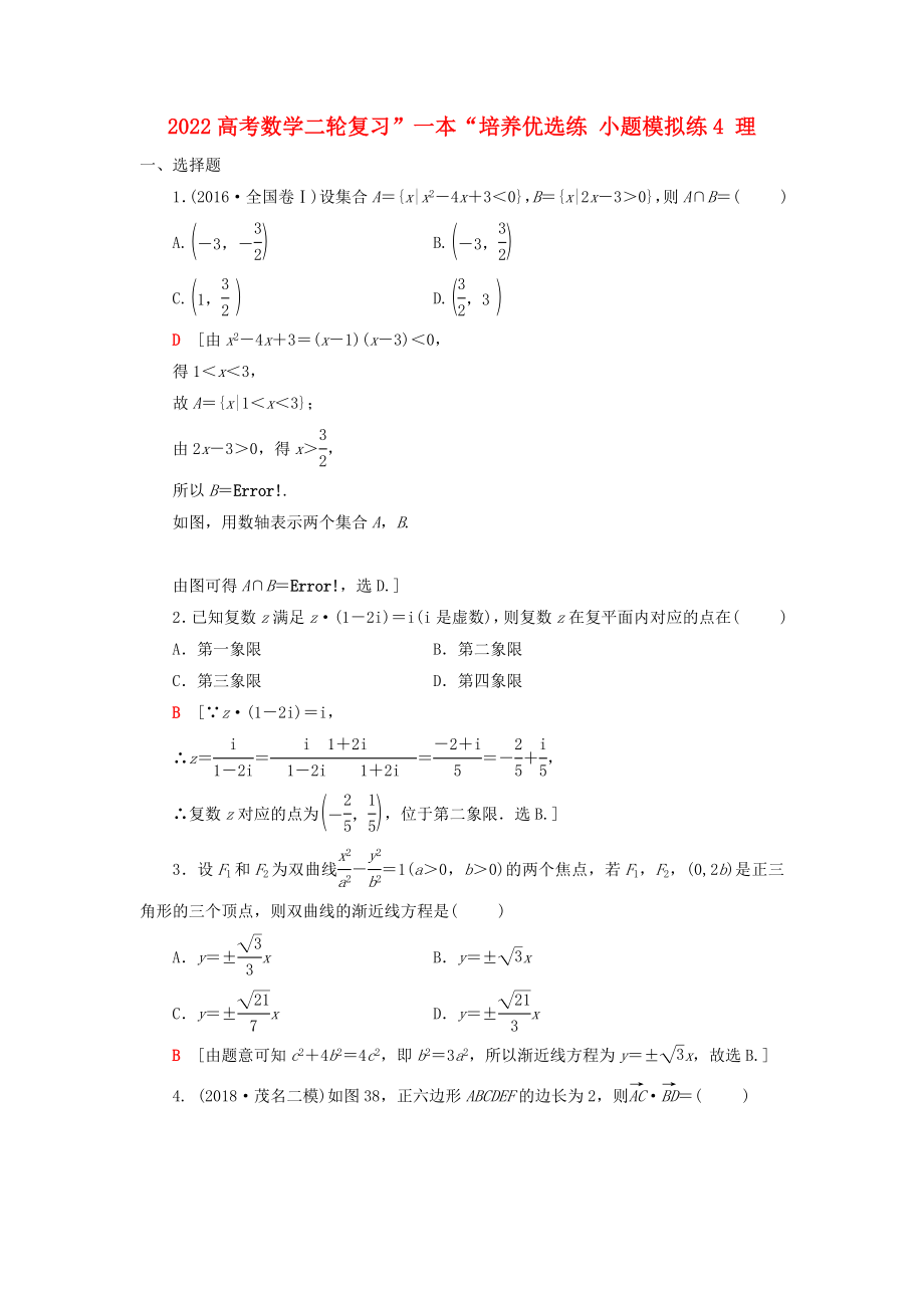 2022高考数学二轮复习”一本“培养优选练 小题模拟练4 理_第1页