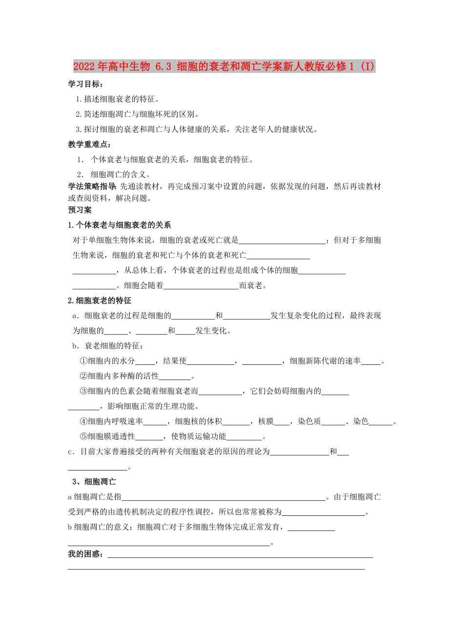 2022年高中生物 6.3 细胞的衰老和凋亡学案新人教版必修1 (I)_第1页