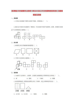 (秋季版)六年級數(shù)學(xué)上冊 第一單元 4《從三個方向看物體的形狀》習(xí)題 魯教版五四制