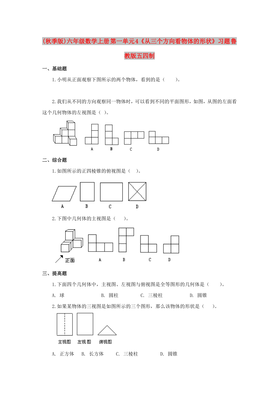 (秋季版)六年級(jí)數(shù)學(xué)上冊(cè) 第一單元 4《從三個(gè)方向看物體的形狀》習(xí)題 魯教版五四制_第1頁