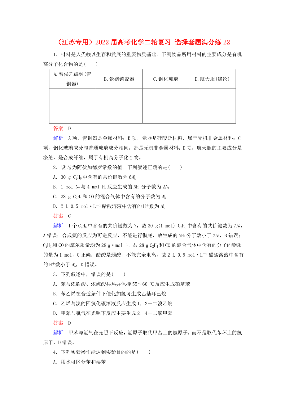 （江蘇專用）2022屆高考化學(xué)二輪復(fù)習(xí) 選擇套題滿分練22_第1頁