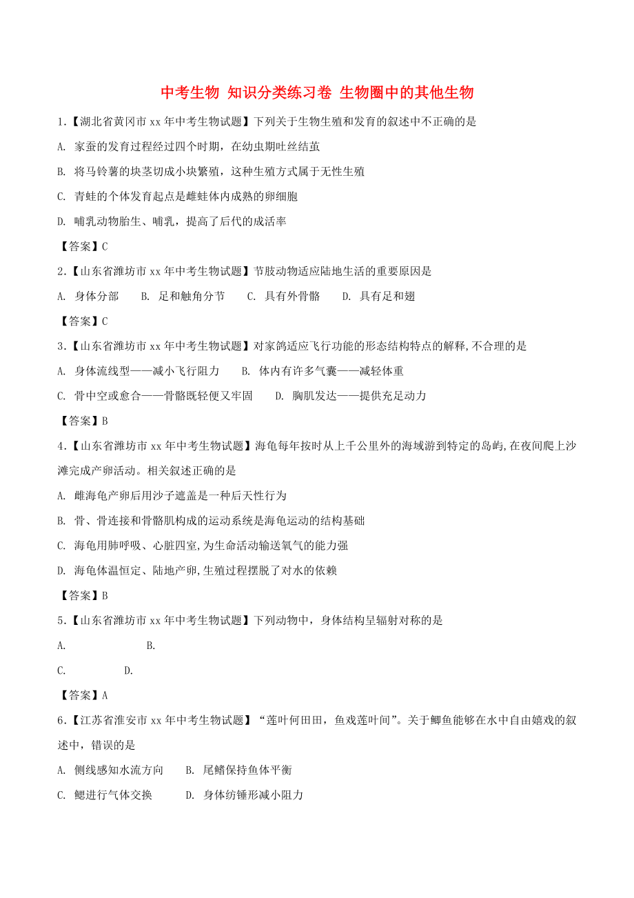 中考生物 知識(shí)分類(lèi)練習(xí)卷 生物圈中的其他生物_第1頁(yè)