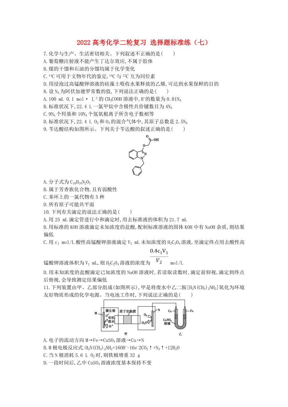 2022高考化學(xué)二輪復(fù)習(xí) 選擇題標(biāo)準(zhǔn)練（七）_第1頁(yè)