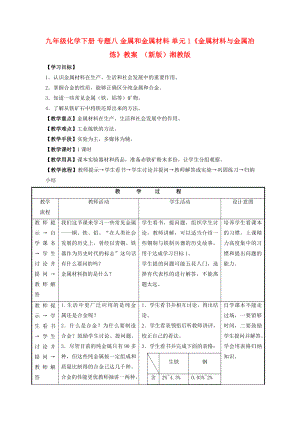 九年級化學(xué)下冊 專題八 金屬和金屬材料 單元1《金屬材料與金屬冶煉》教案 （新版）湘教版