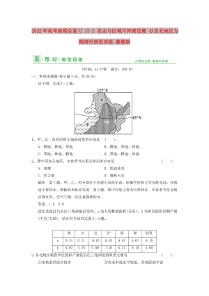 2022年高考地理總復(fù)習(xí) 13-2 農(nóng)業(yè)與區(qū)域可持續(xù)發(fā)展 以東北地區(qū)為例限時規(guī)范訓(xùn)練 魯教版