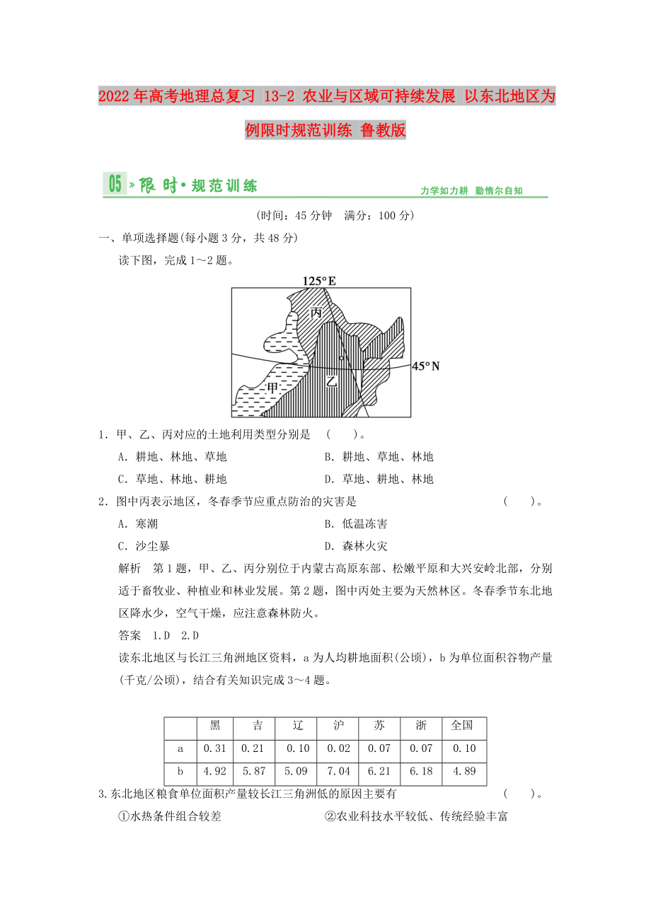 2022年高考地理總復(fù)習(xí) 13-2 農(nóng)業(yè)與區(qū)域可持續(xù)發(fā)展 以東北地區(qū)為例限時(shí)規(guī)范訓(xùn)練 魯教版_第1頁