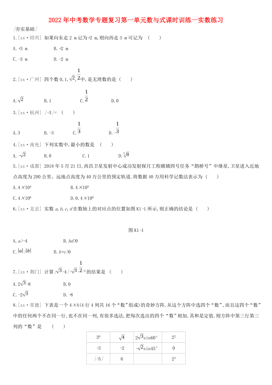 2022年中考数学专题复习第一单元数与式课时训练一实数练习_第1页