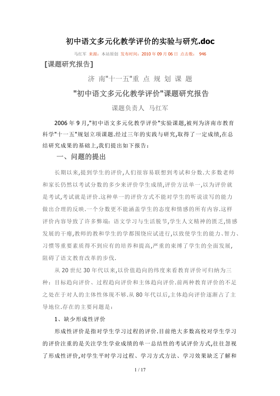 初中语文多元化教学评价的实验与研究_第1页