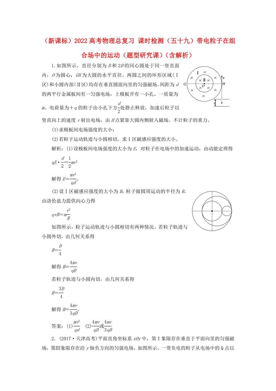 （新課標(biāo)）2022高考物理總復(fù)習(xí) 課時(shí)檢測(cè)（五十九）帶電粒子在組合場(chǎng)中的運(yùn)動(dòng)（題型研究課）（含解析）_第1頁(yè)