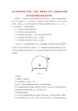 2022屆高考物理二輪復習 專題七 物理選考 考點2 機械振動與機械波光學規(guī)范答題與滿分指導學案