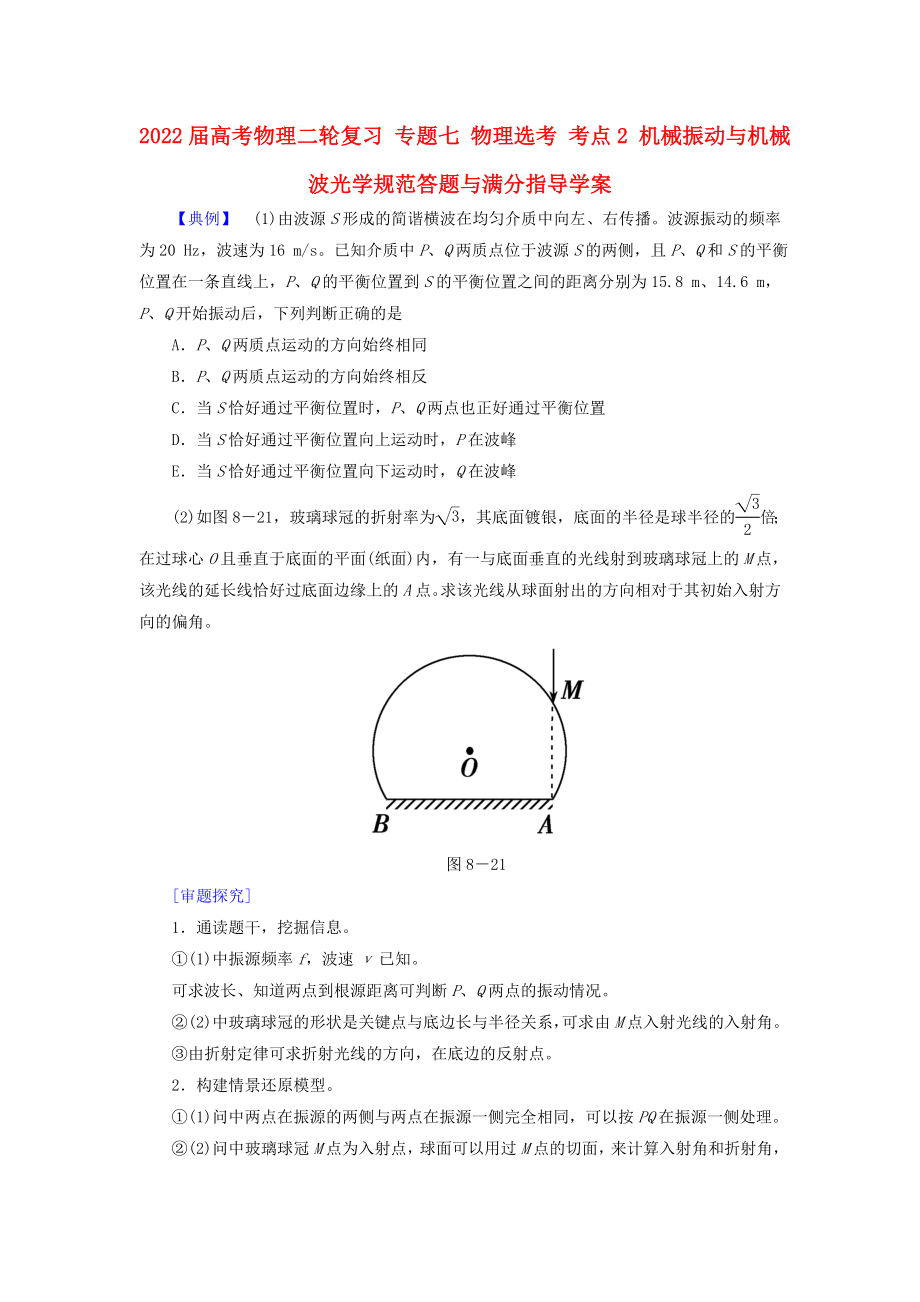 2022屆高考物理二輪復(fù)習(xí) 專題七 物理選考 考點2 機械振動與機械波光學(xué)規(guī)范答題與滿分指導(dǎo)學(xué)案_第1頁