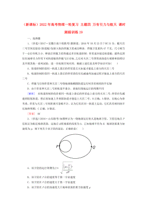 （新課標(biāo)）2022年高考物理一輪復(fù)習(xí) 主題四 萬有引力與航天 課時(shí)跟蹤訓(xùn)練19