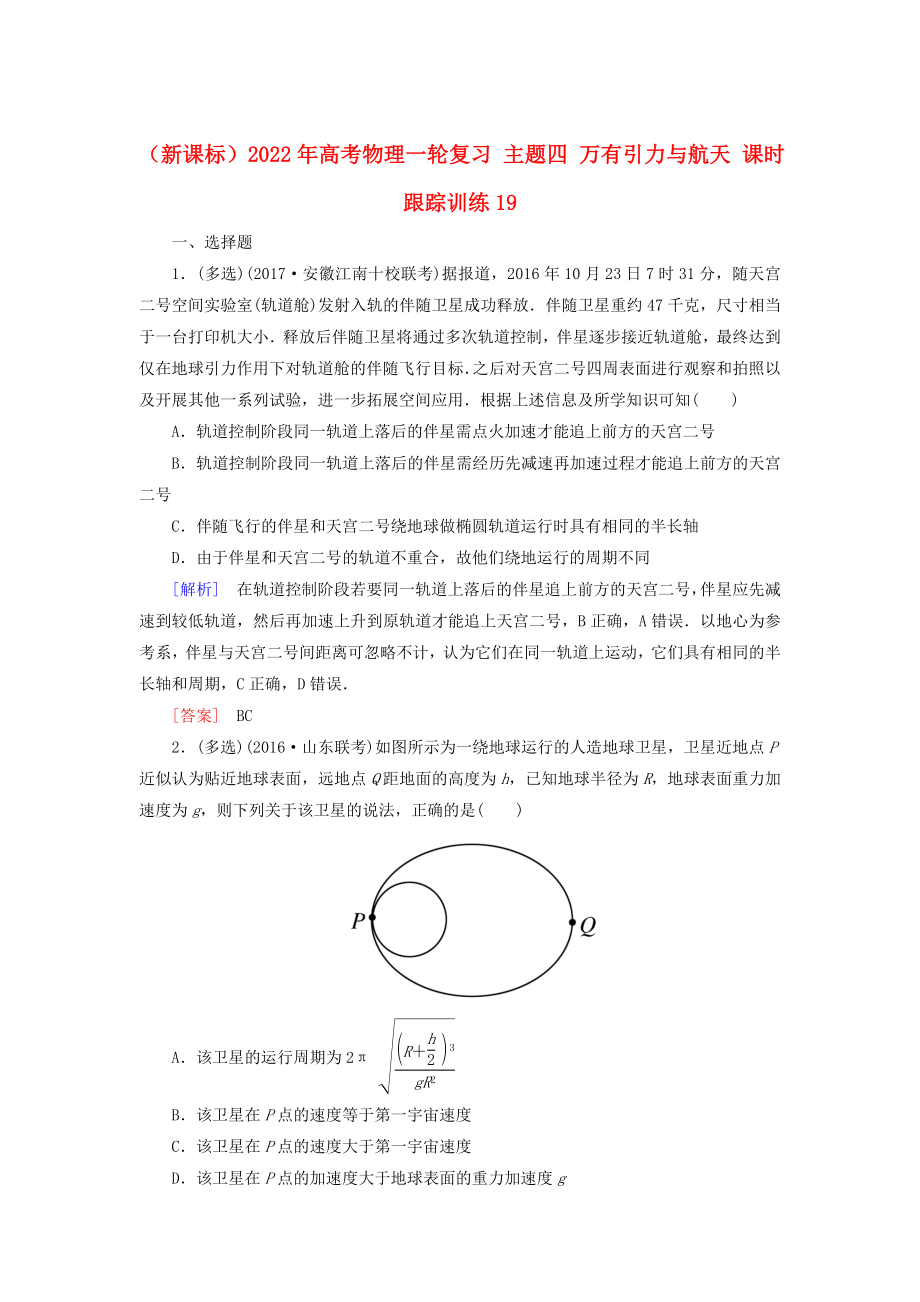 （新課標(biāo)）2022年高考物理一輪復(fù)習(xí) 主題四 萬(wàn)有引力與航天 課時(shí)跟蹤訓(xùn)練19_第1頁(yè)