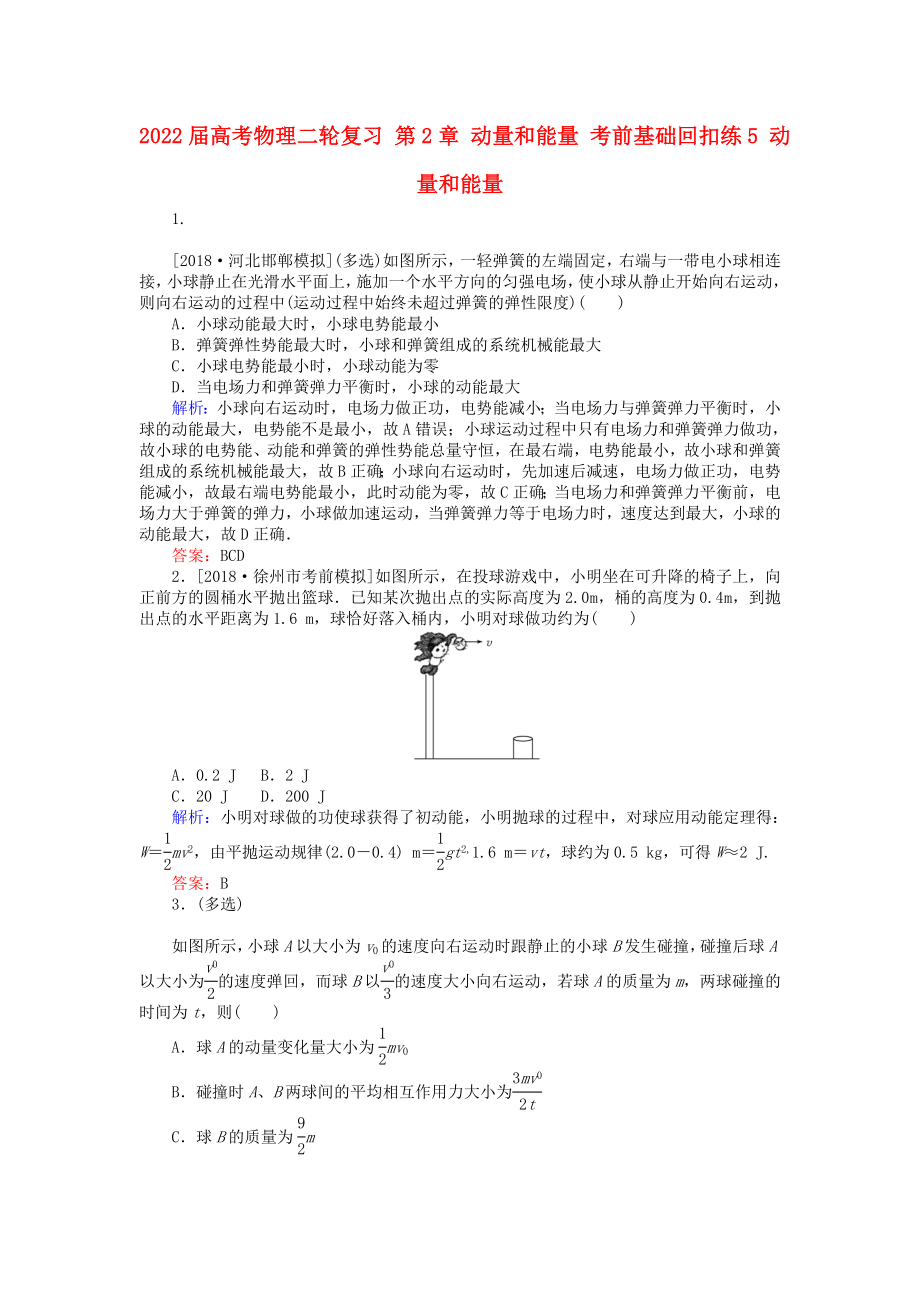 2022屆高考物理二輪復(fù)習(xí) 第2章 動量和能量 考前基礎(chǔ)回扣練5 動量和能量_第1頁