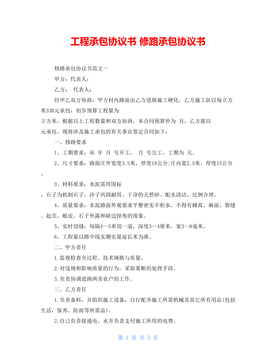 工程承包協(xié)議書 修路承包協(xié)議書_第1頁