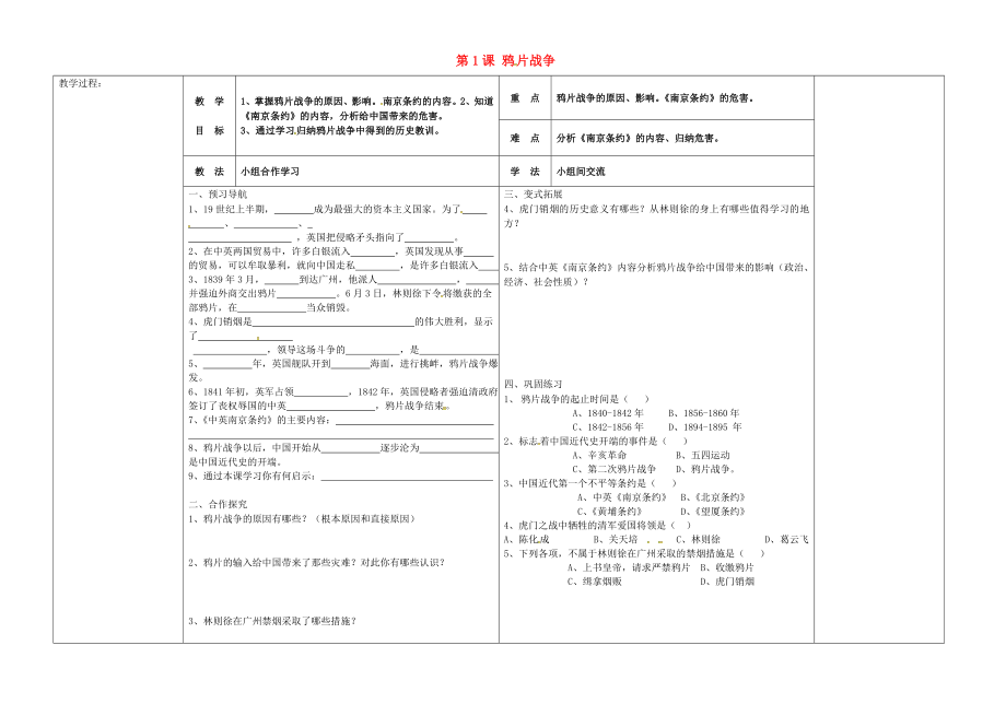 河北省唐山市灤縣第三中學八年級歷史上冊 第1課 鴉片戰(zhàn)爭導學案（無答案） 新人教版_第1頁