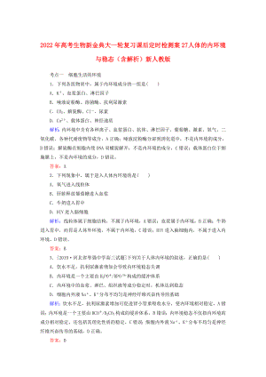 2022年高考生物新金典大一輪復(fù)習(xí) 課后定時(shí)檢測(cè)案27 人體的內(nèi)環(huán)境與穩(wěn)態(tài)（含解析）新人教版