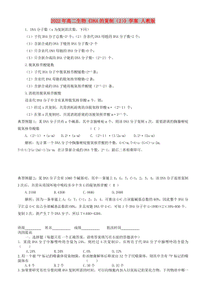 2022年高二生物《DNA的復(fù)制（2）》學(xué)案 人教版