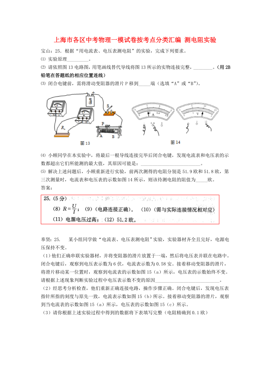 上海市各區(qū)中考物理一模試卷按考點(diǎn)分類匯編 測電阻實(shí)驗(yàn)_第1頁