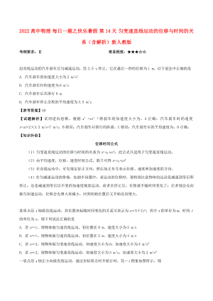 2022高中物理 每日一題之快樂暑假 第14天 勻變速直線運(yùn)動(dòng)的位移與時(shí)間的關(guān)系（含解析）新人教版