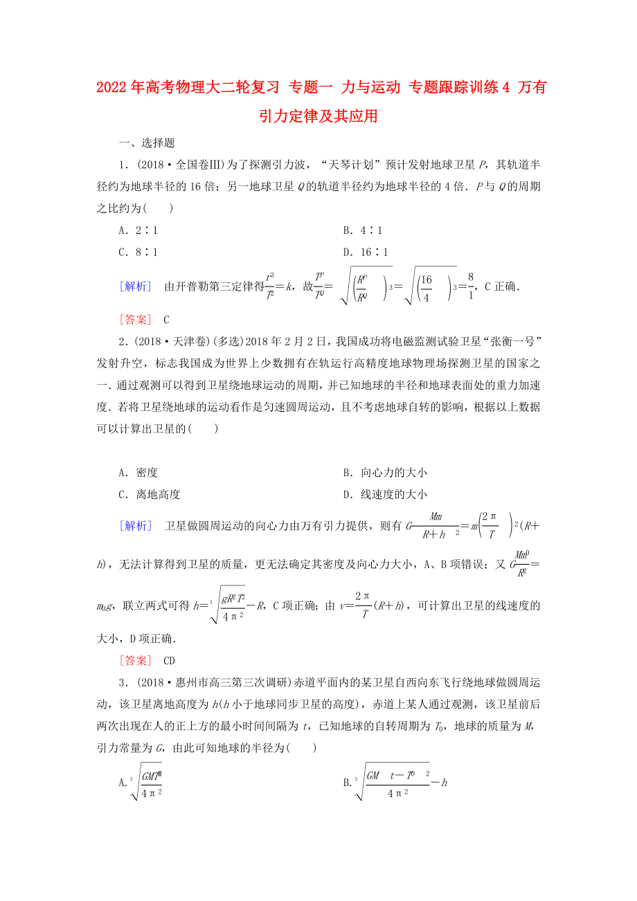 2022年高考物理大二輪復習 專題一 力與運動 專題跟蹤訓練4 萬有引力定律及其應用_第1頁