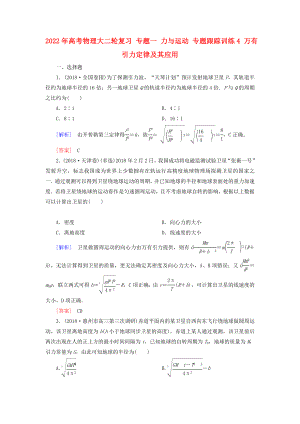 2022年高考物理大二輪復(fù)習(xí) 專(zhuān)題一 力與運(yùn)動(dòng) 專(zhuān)題跟蹤訓(xùn)練4 萬(wàn)有引力定律及其應(yīng)用