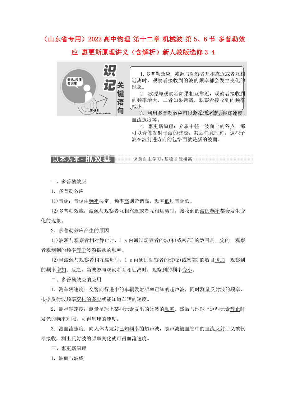 （山東省專用）2022高中物理 第十二章 機(jī)械波 第5、6節(jié) 多普勒效應(yīng) 惠更斯原理講義（含解析）新人教版選修3-4_第1頁(yè)