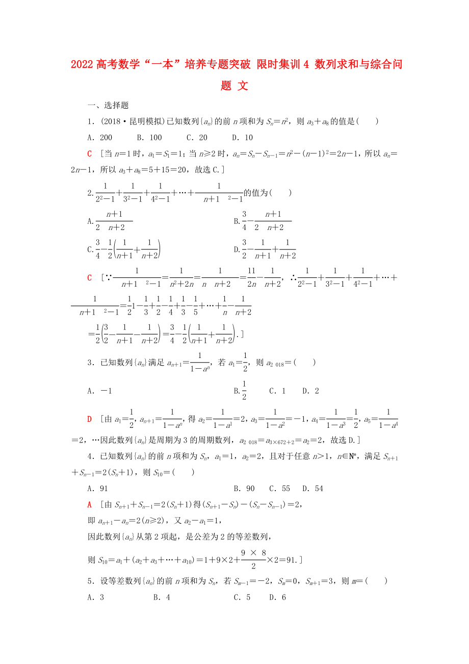 2022高考數(shù)學“一本”培養(yǎng)專題突破 限時集訓4 數(shù)列求和與綜合問題 文_第1頁