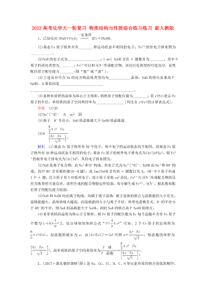 2022高考化學(xué)大一輪復(fù)習(xí) 物質(zhì)結(jié)構(gòu)與性質(zhì)綜合練習(xí)練習(xí) 新人教版