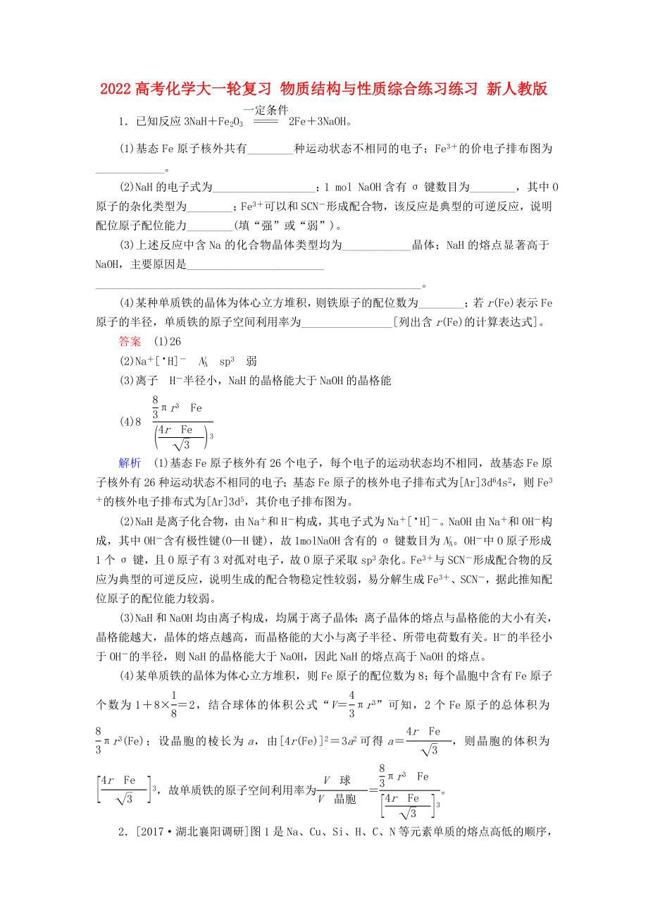 2022高考化學大一輪復習 物質結構與性質綜合練習練習 新人教版_第1頁