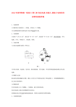 2022年高考物理一輪復(fù)習(xí) 第八章 恒定電流 實(shí)驗(yàn)九 描繪小電珠的伏安特性曲線學(xué)案