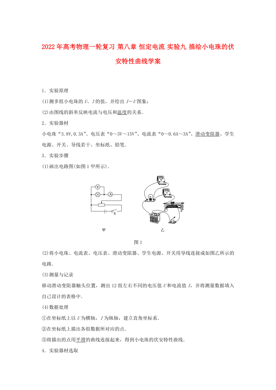 2022年高考物理一輪復(fù)習(xí) 第八章 恒定電流 實驗九 描繪小電珠的伏安特性曲線學(xué)案_第1頁