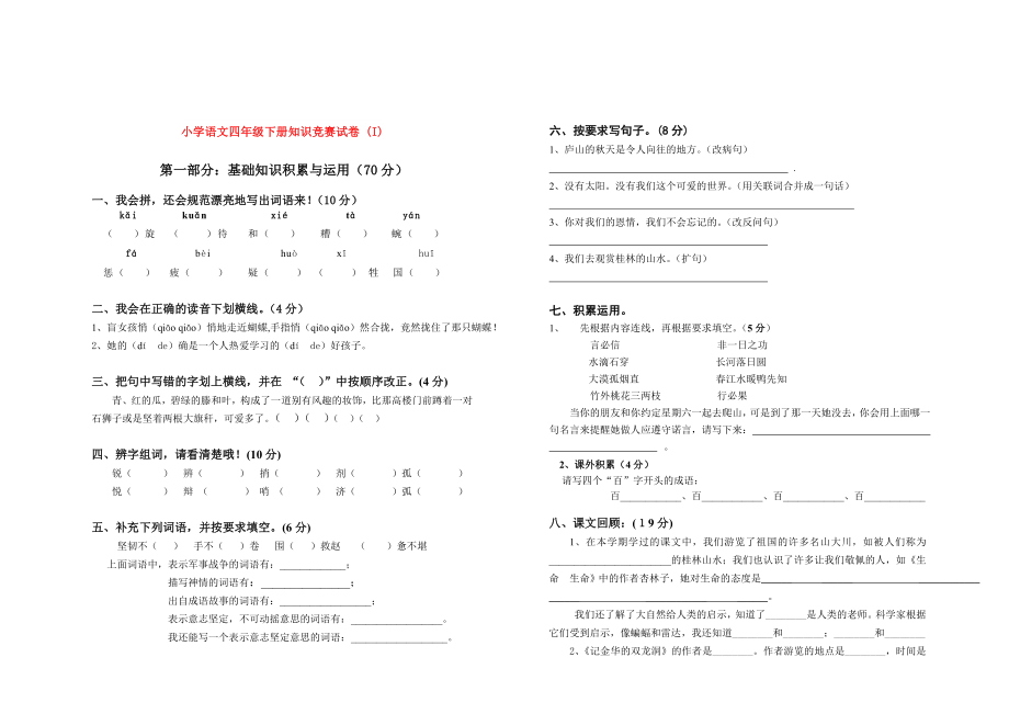 小学语文四年级下册知识竞赛试卷 (I)_第1页
