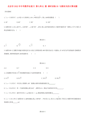 北京市2022年中考數(shù)學總復習 第七單元 圓 課時訓練30 與圓有關的計算試題