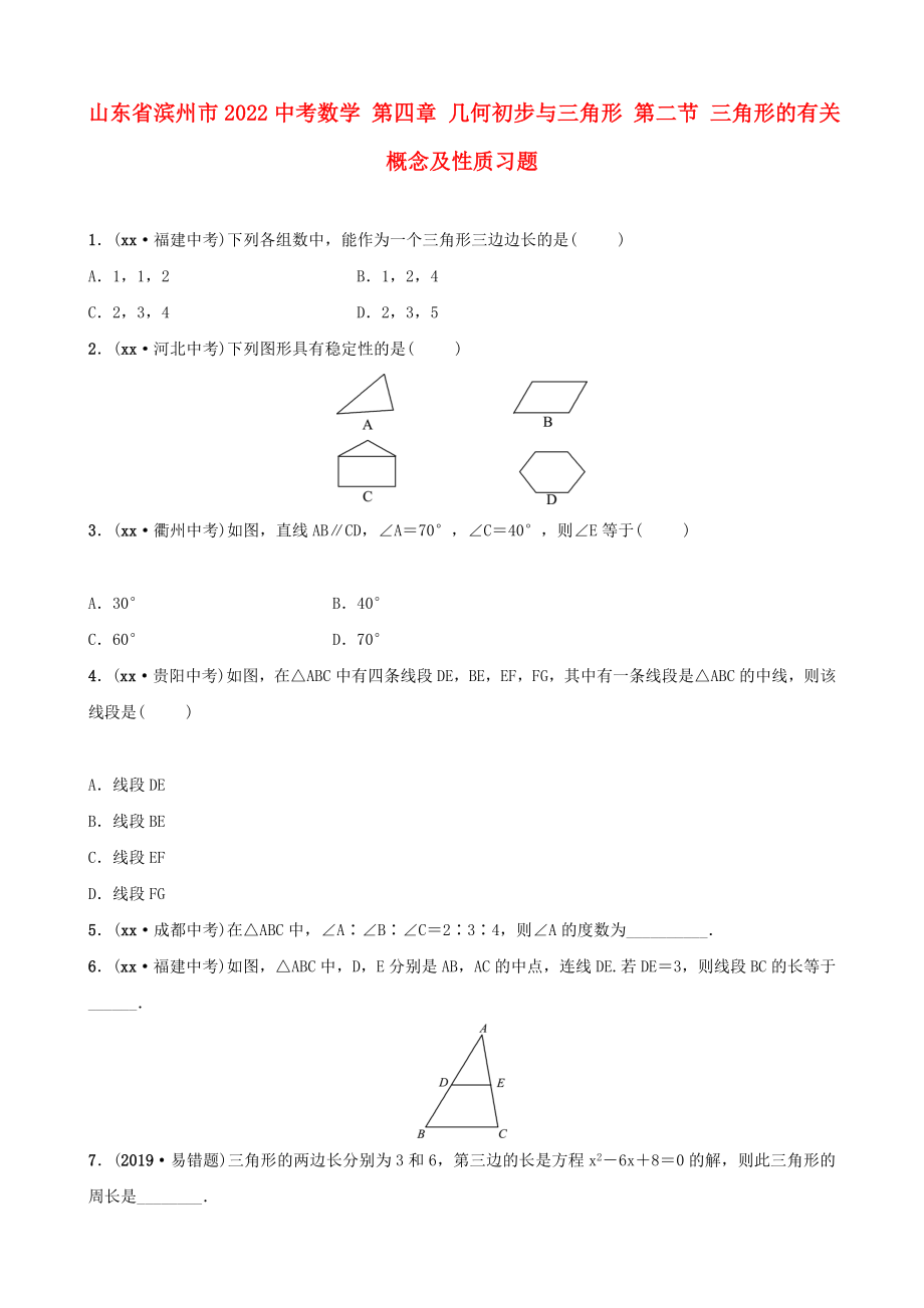 山東省濱州市2022中考數(shù)學(xué) 第四章 幾何初步與三角形 第二節(jié) 三角形的有關(guān)概念及性質(zhì)習(xí)題_第1頁(yè)