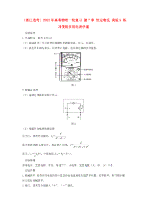 （浙江選考）2022年高考物理一輪復(fù)習(xí) 第7章 恒定電流 實(shí)驗9 練習(xí)使用多用電表學(xué)案