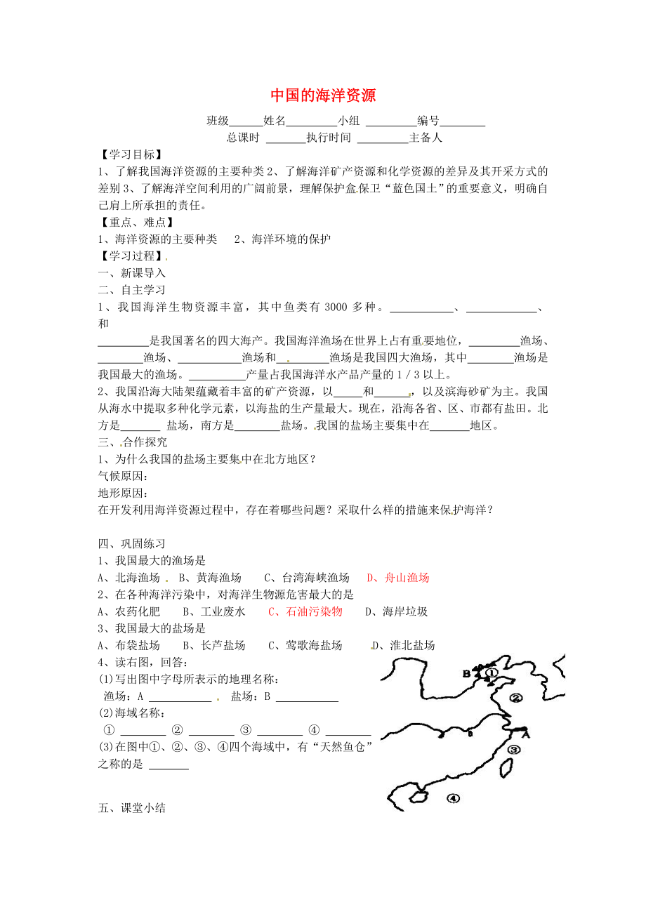 湖南省郴州市第八中學2020學年八年級地理上冊 第三章 第四節(jié) 中國的海洋資源學案（無答案）（新版）湘教版_第1頁