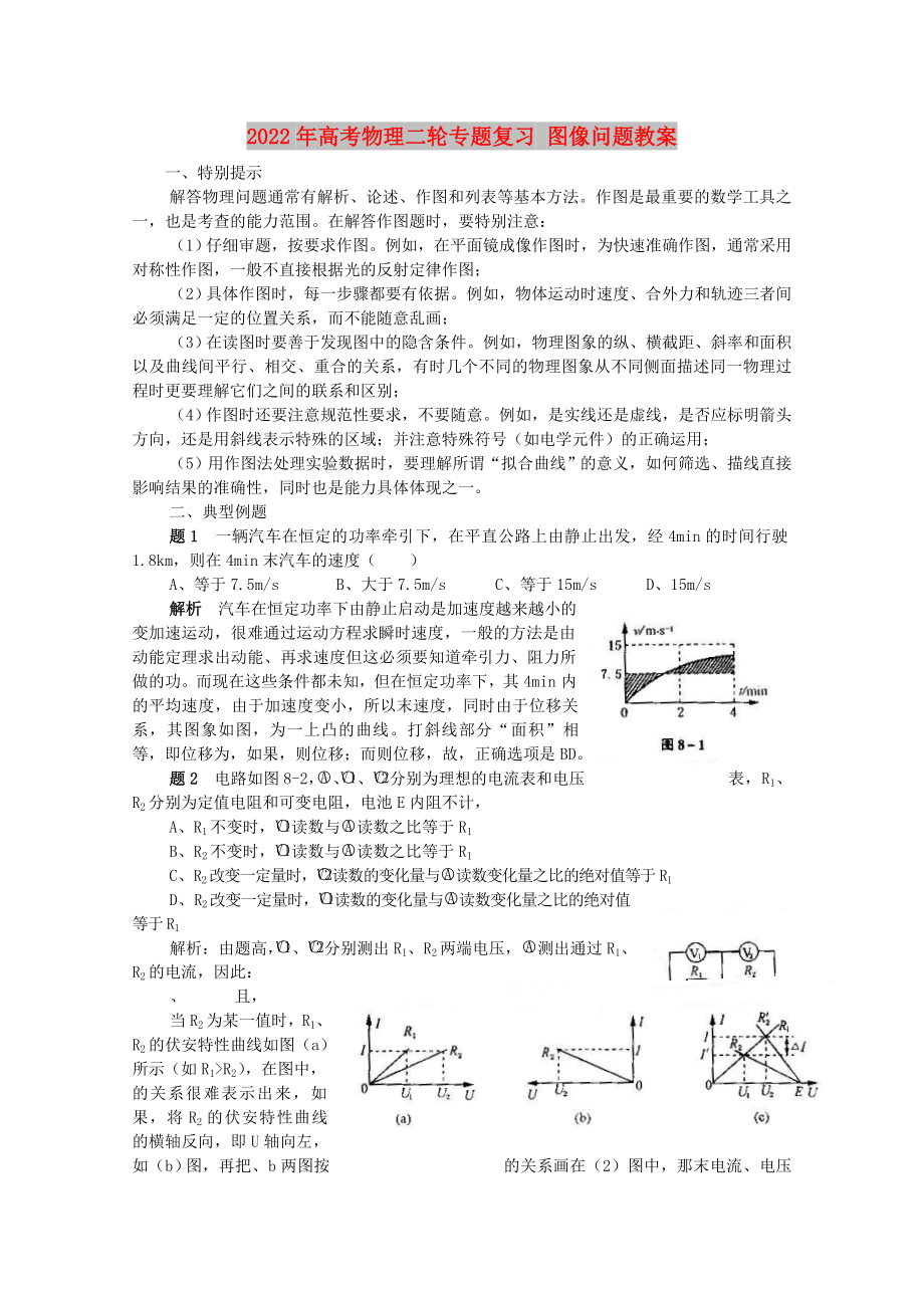 2022年高考物理二輪專題復(fù)習(xí) 圖像問題教案_第1頁