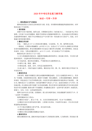 2020年中考化學總復習教學案 第七單元課題3　使用燃料對環(huán)境造成的影響