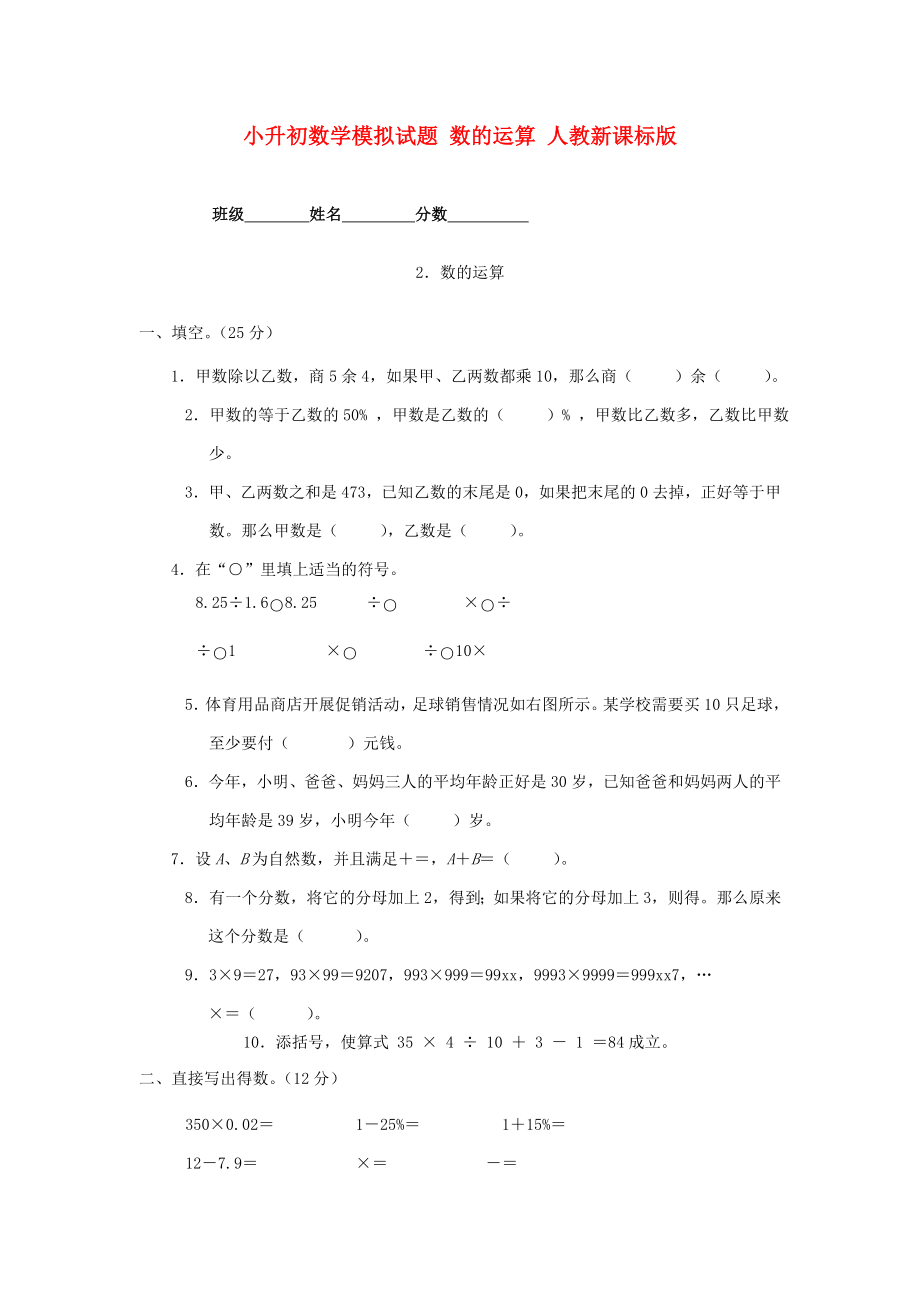 小升初数学模拟试题 数的运算 人教新课标版_第1页