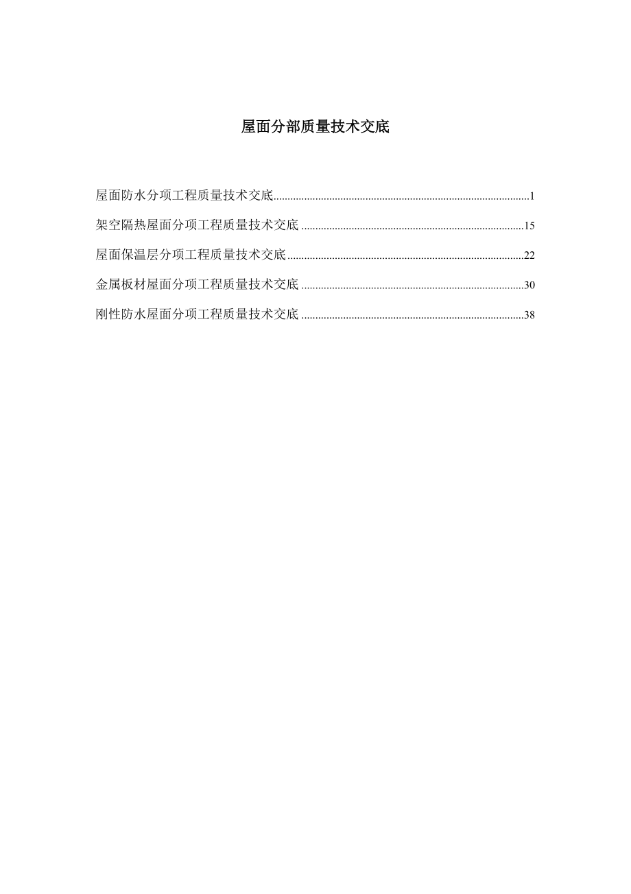 屋面分部质量技术交底_第1页