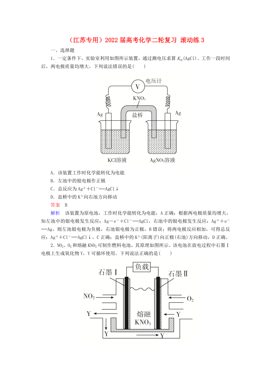 （江蘇專(zhuān)用）2022屆高考化學(xué)二輪復(fù)習(xí) 滾動(dòng)練3_第1頁(yè)