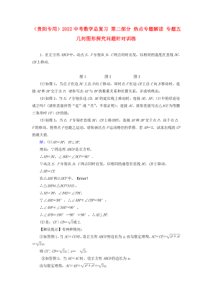 （貴陽專用）2022中考數(shù)學(xué)總復(fù)習(xí) 第二部分 熱點專題解讀 專題五 幾何圖形探究問題針對訓(xùn)練