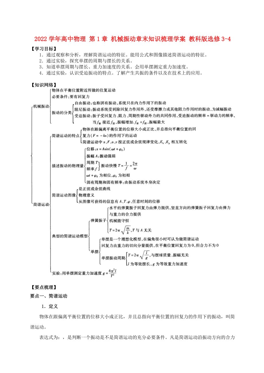 2022學(xué)年高中物理 第1章 機(jī)械振動(dòng)章末知識(shí)梳理學(xué)案 教科版選修3-4_第1頁