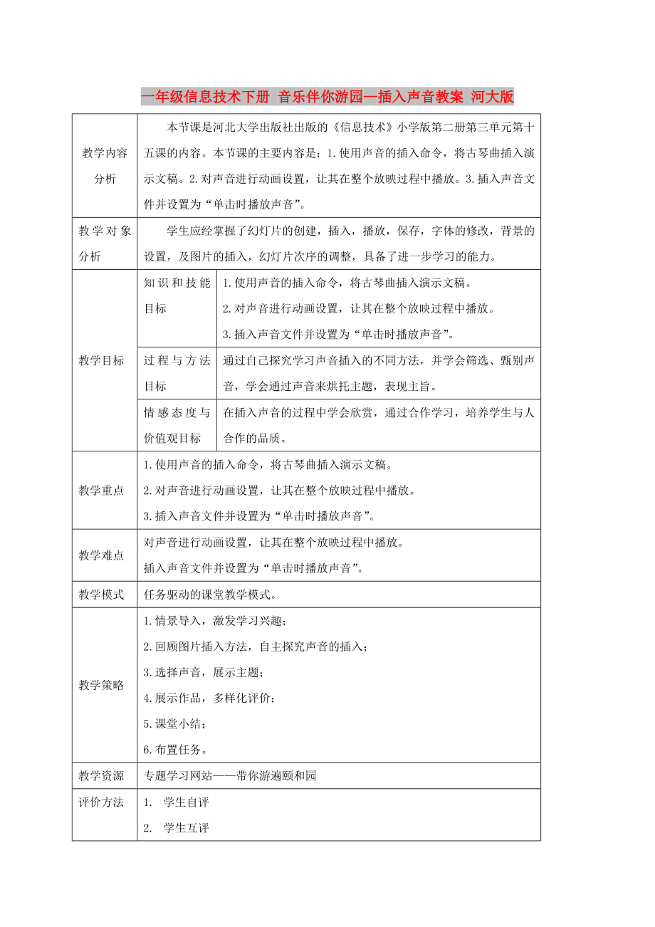 一年級(jí)信息技術(shù)下冊(cè) 音樂伴你游園—插入聲音教案 河大版_第1頁(yè)