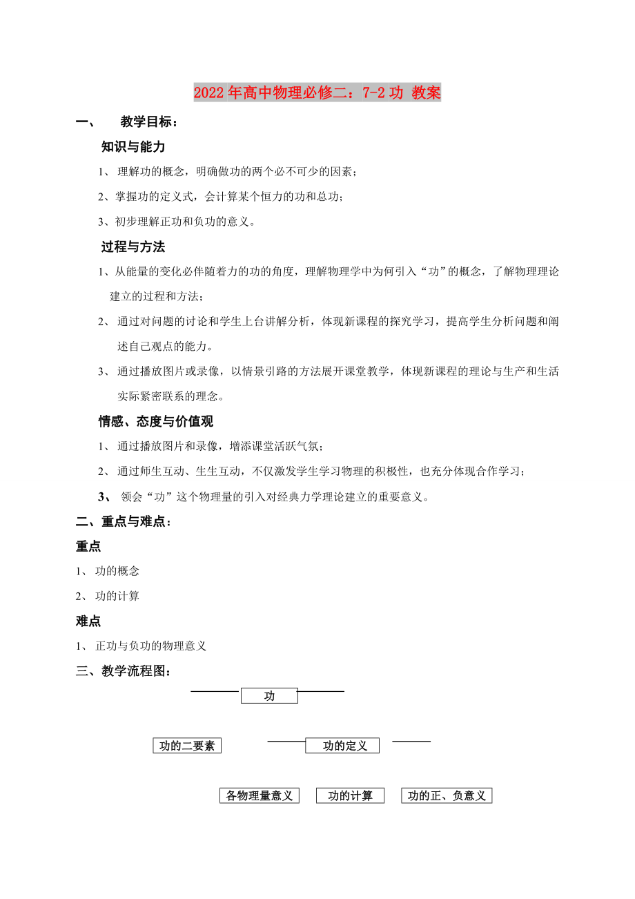 2022年高中物理必修二：7-2功 教案_第1页