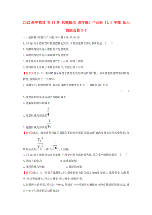 2022高中物理 第11章 機(jī)械振動(dòng) 課時(shí)提升作業(yè)四 11.4 單擺 新人教版選修3-4