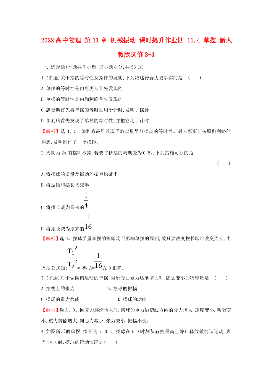 2022高中物理 第11章 機(jī)械振動(dòng) 課時(shí)提升作業(yè)四 11.4 單擺 新人教版選修3-4_第1頁(yè)